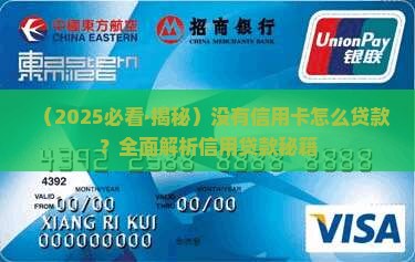 如果没有信用卡怎样贷款