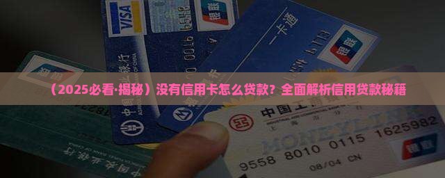如果没有信用卡怎样贷款