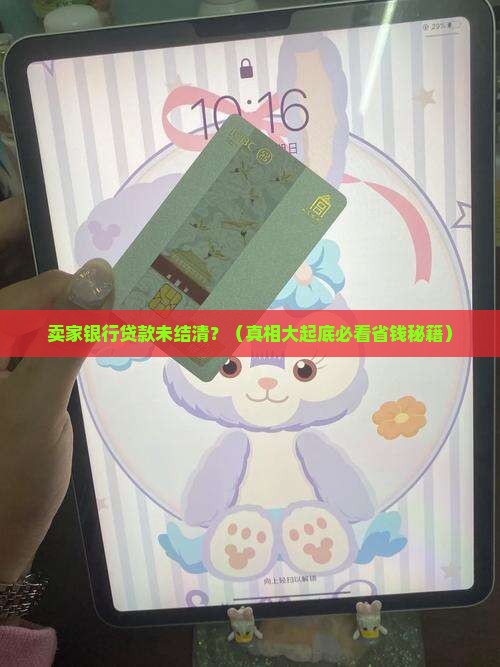 卖家银行贷款未结清