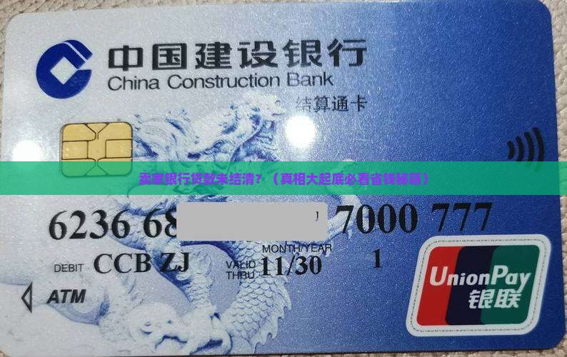 卖家银行贷款未结清