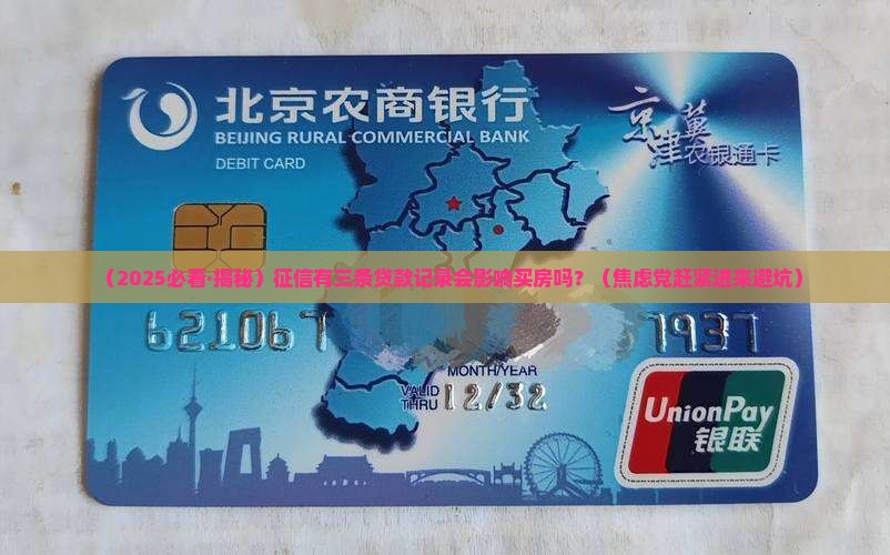 征信有三条贷款影响吗
