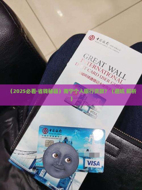 南宁个人银行贷款