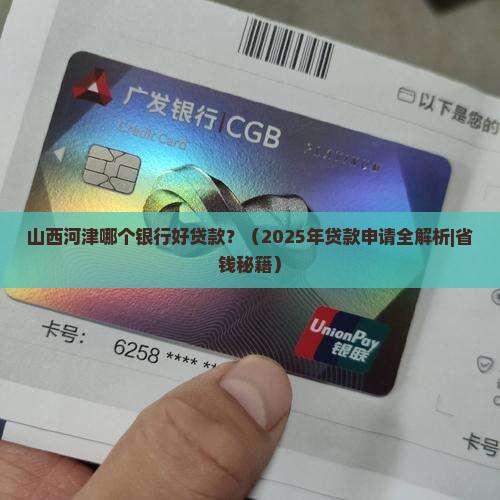 山西河津哪个银行好贷款