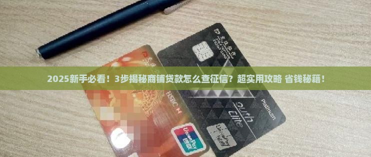 商铺贷款怎么做征信