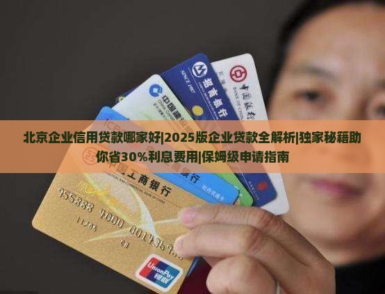 北京企业信用贷款哪家好