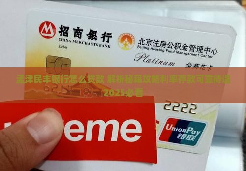 孟津民丰银行怎么贷款