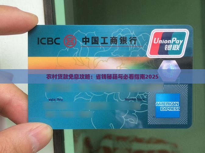 农民小额贷款免息