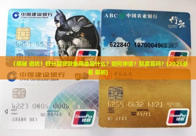 好分期贷款备用金是什么