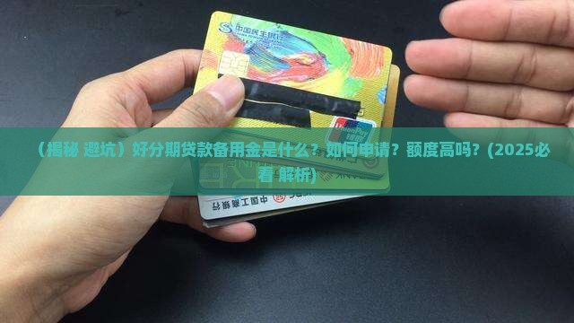 好分期贷款备用金是什么