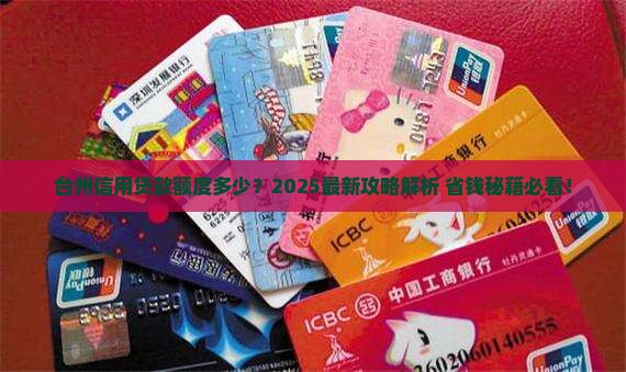 台州信用贷款额度多少钱