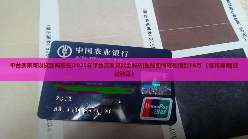 平台买家可以贷款吗现在