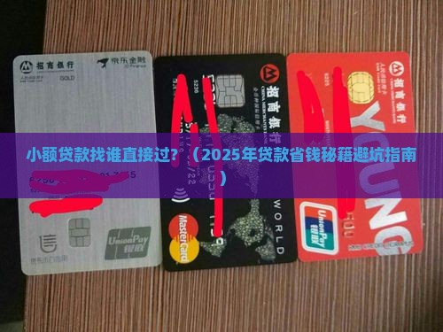 小额贷款找谁直接过