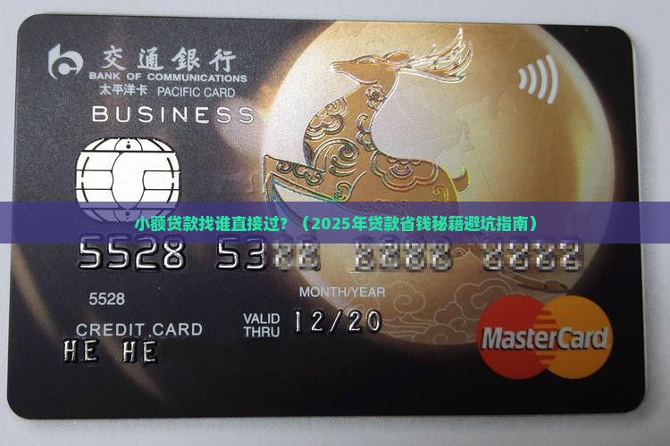 小额贷款找谁直接过