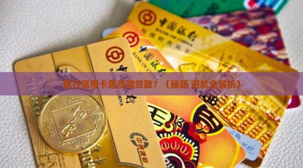 建行信用卡可贷款吗 建行信用卡可贷款吗