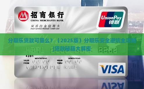 分期乐贷款可靠么