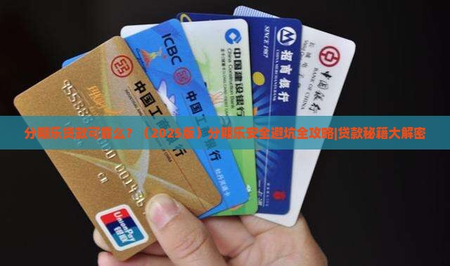 分期乐贷款可靠么