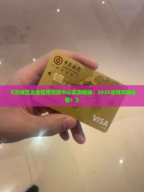 古城区企业信用贷款中心