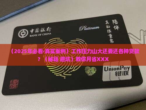 工作压力大还各种贷款
