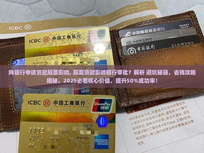 向银行申请贷款股票影响