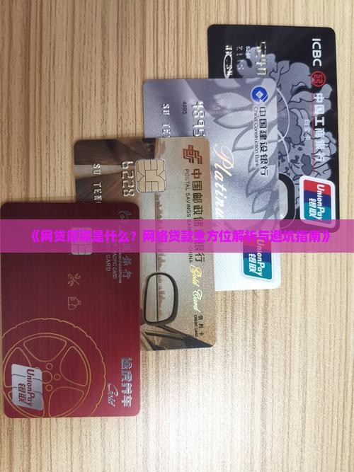 啥叫网上贷款