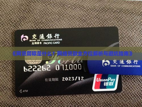 啥叫网上贷款