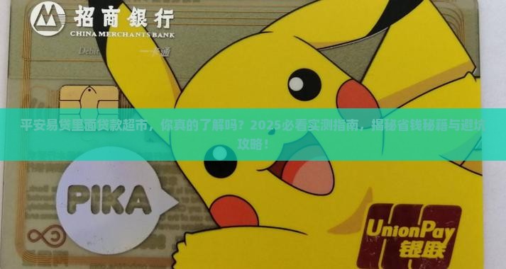平安易贷里面贷款超市