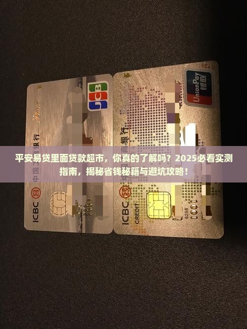 平安易贷里面贷款超市