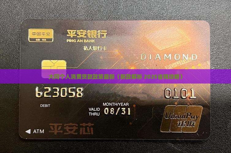 大同个人消费贷款政策最新