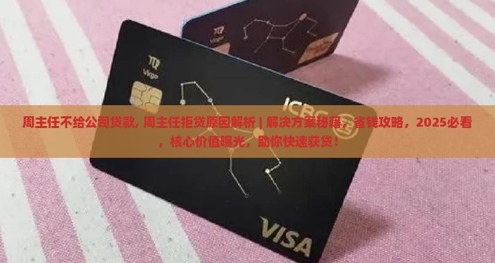 周主任不给公司贷款