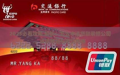 如何贷款装修公司
