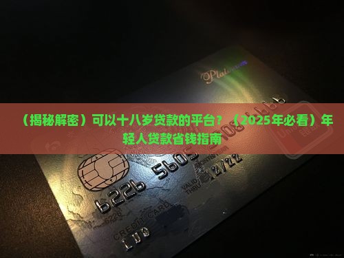 可以十八岁贷款的平台