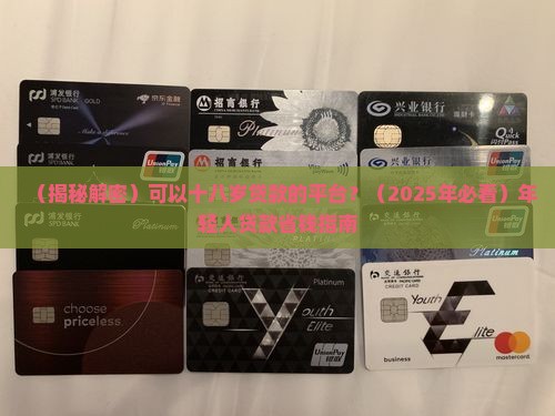 可以十八岁贷款的平台