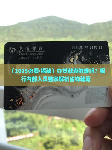 办贷款好办吗正规银行