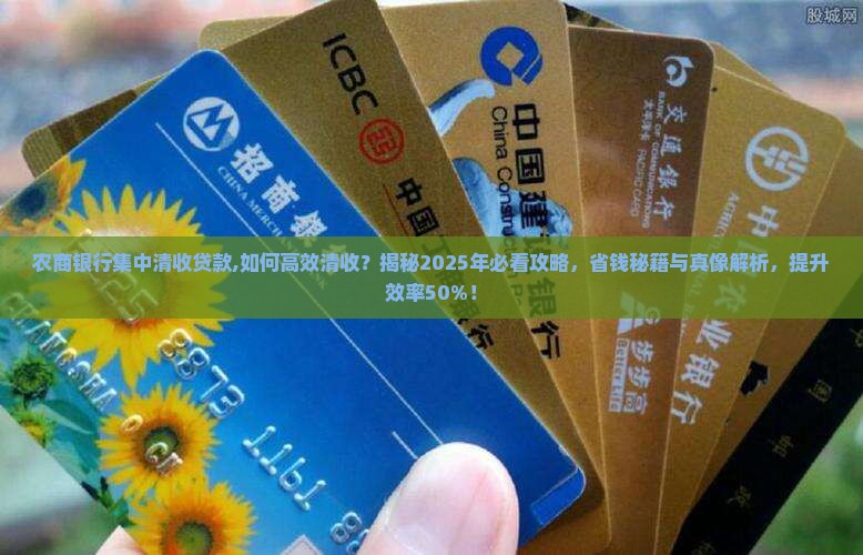 农商银行集中清收贷款