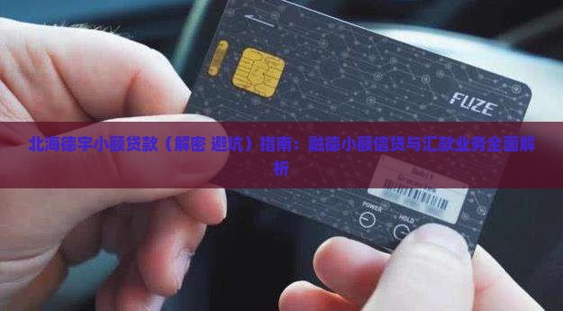 北海德宇小额贷款