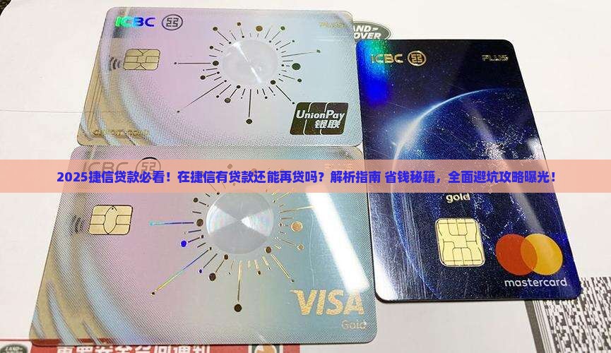 在捷信有贷款还可以贷吗