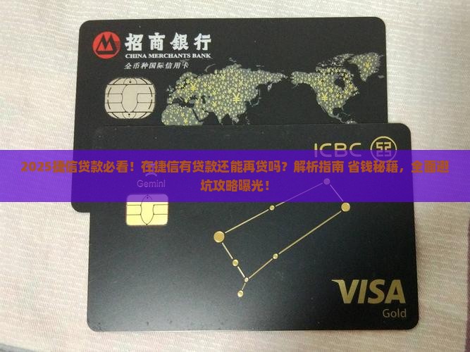 在捷信有贷款还可以贷吗