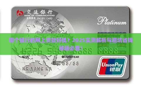 哪个银行的网上贷款好批