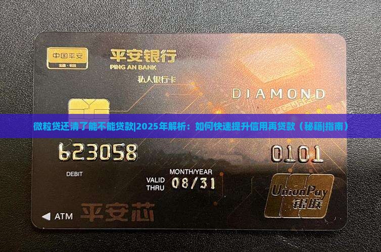 微粒贷还清了能不能贷款