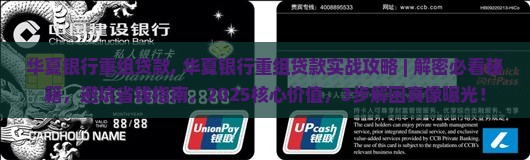 华夏银行重组贷款