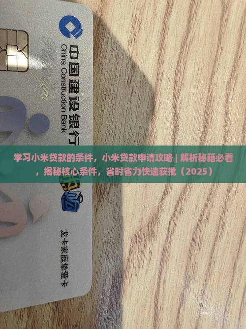 学习小米贷款的条件
