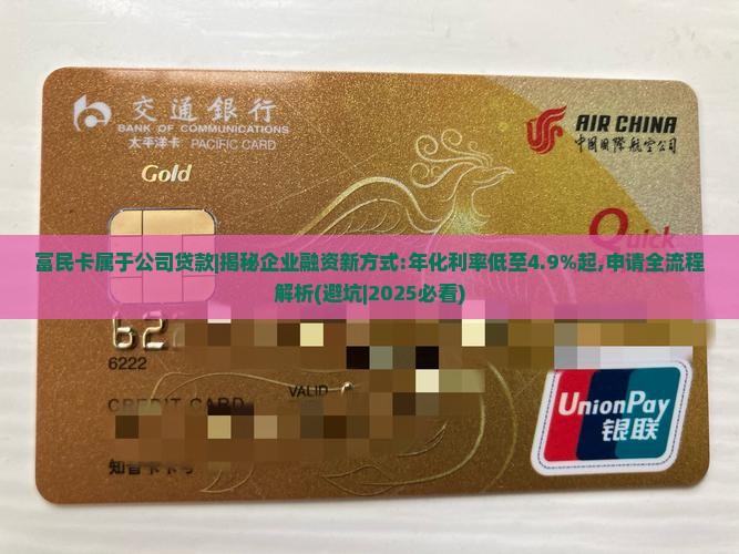 富民卡属于公司贷款