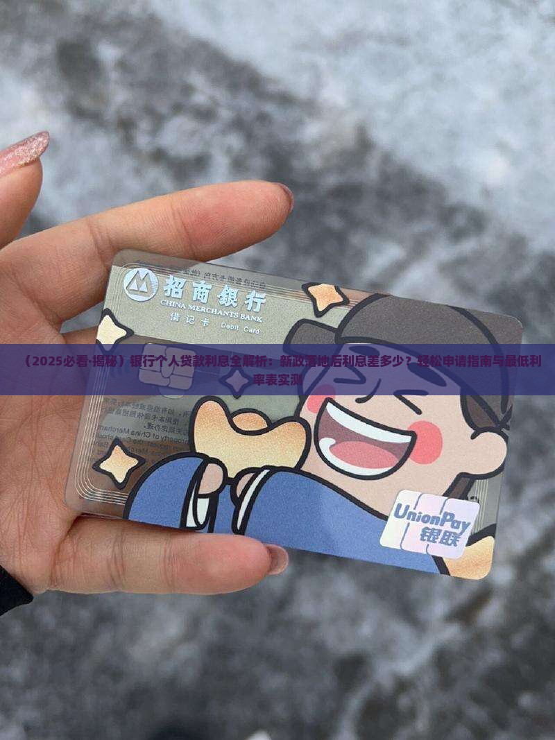 去银行个人贷款的利息