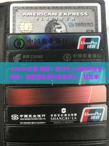 去银行个人贷款的利息