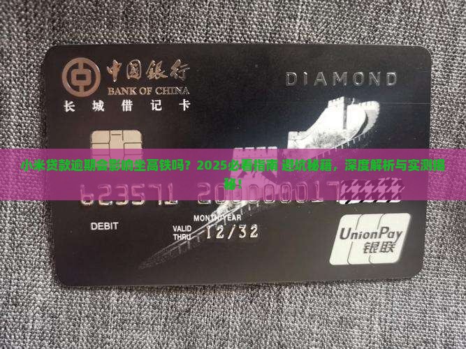 小米贷款逾期能坐高铁吗