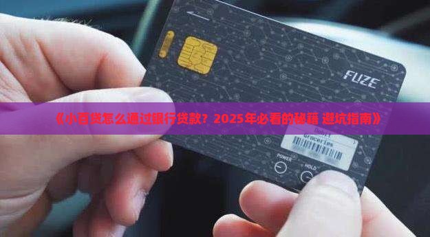 小百贷怎么通过银行贷款