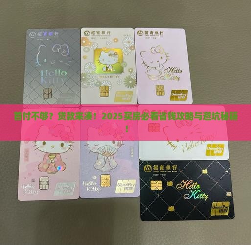 各种贷款付首付