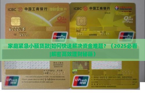 家庭紧急小额贷款