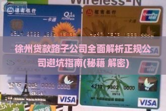 徐州贷款路子公司