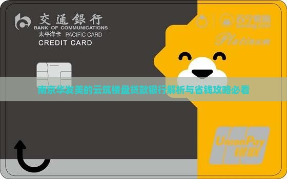 华发美的云筑贷款银行